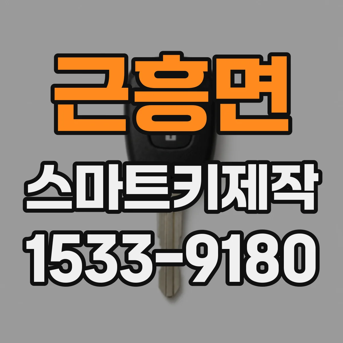 근흥면 스마트키제작