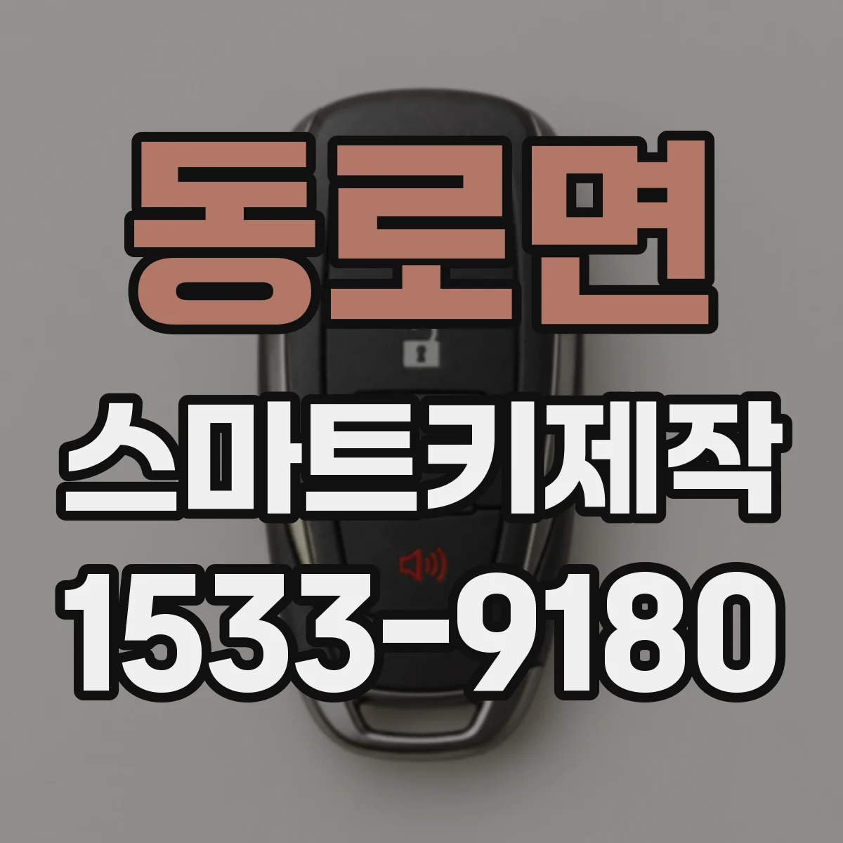 동로면 스마트키제작