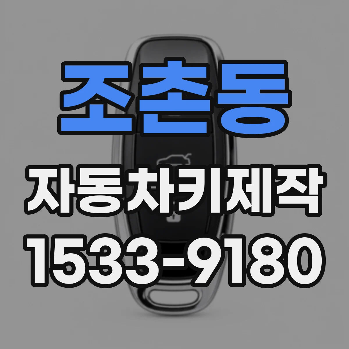 조촌동 자동차키제작