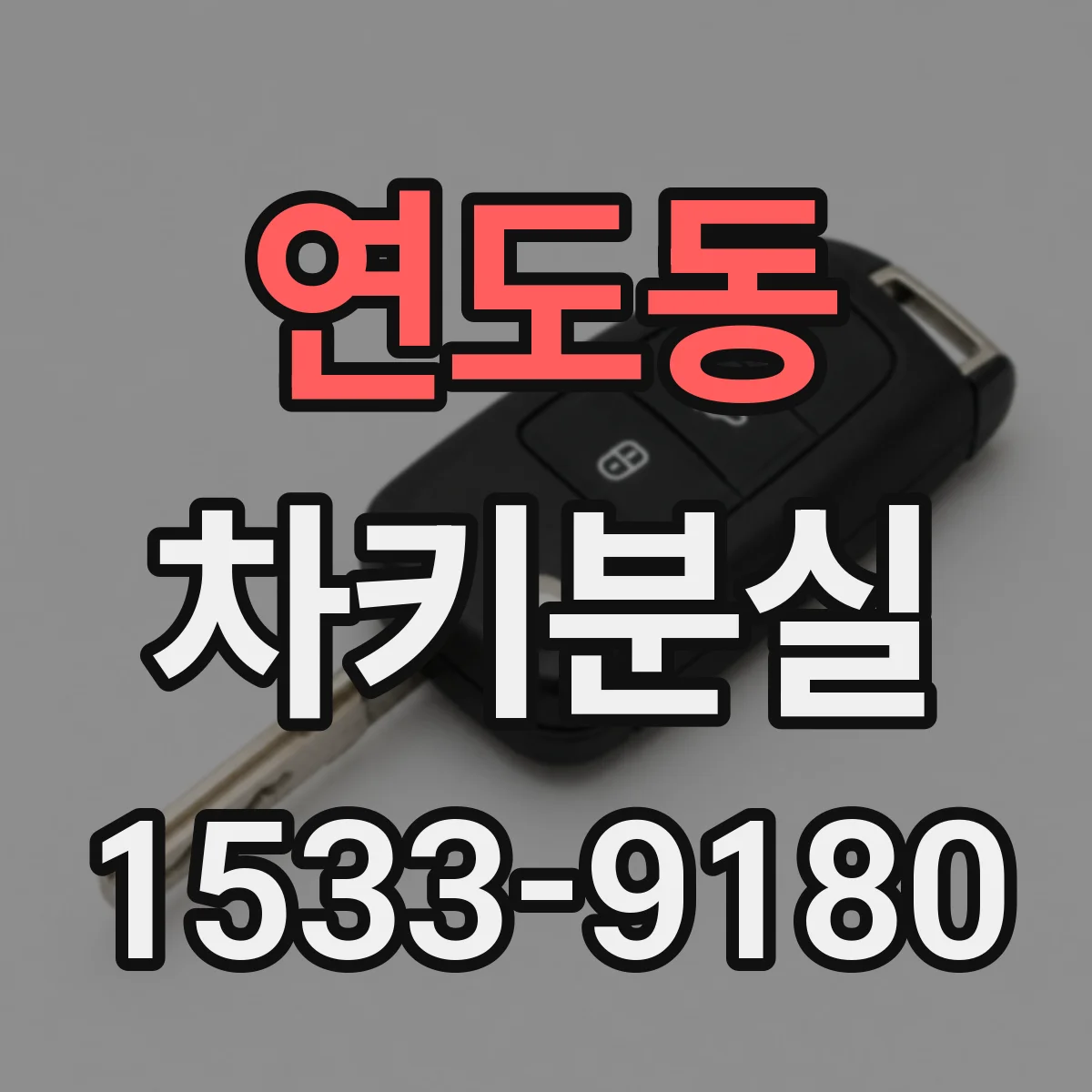 연도동 차키분실