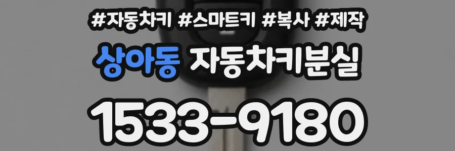 상아동 자동차키분실
