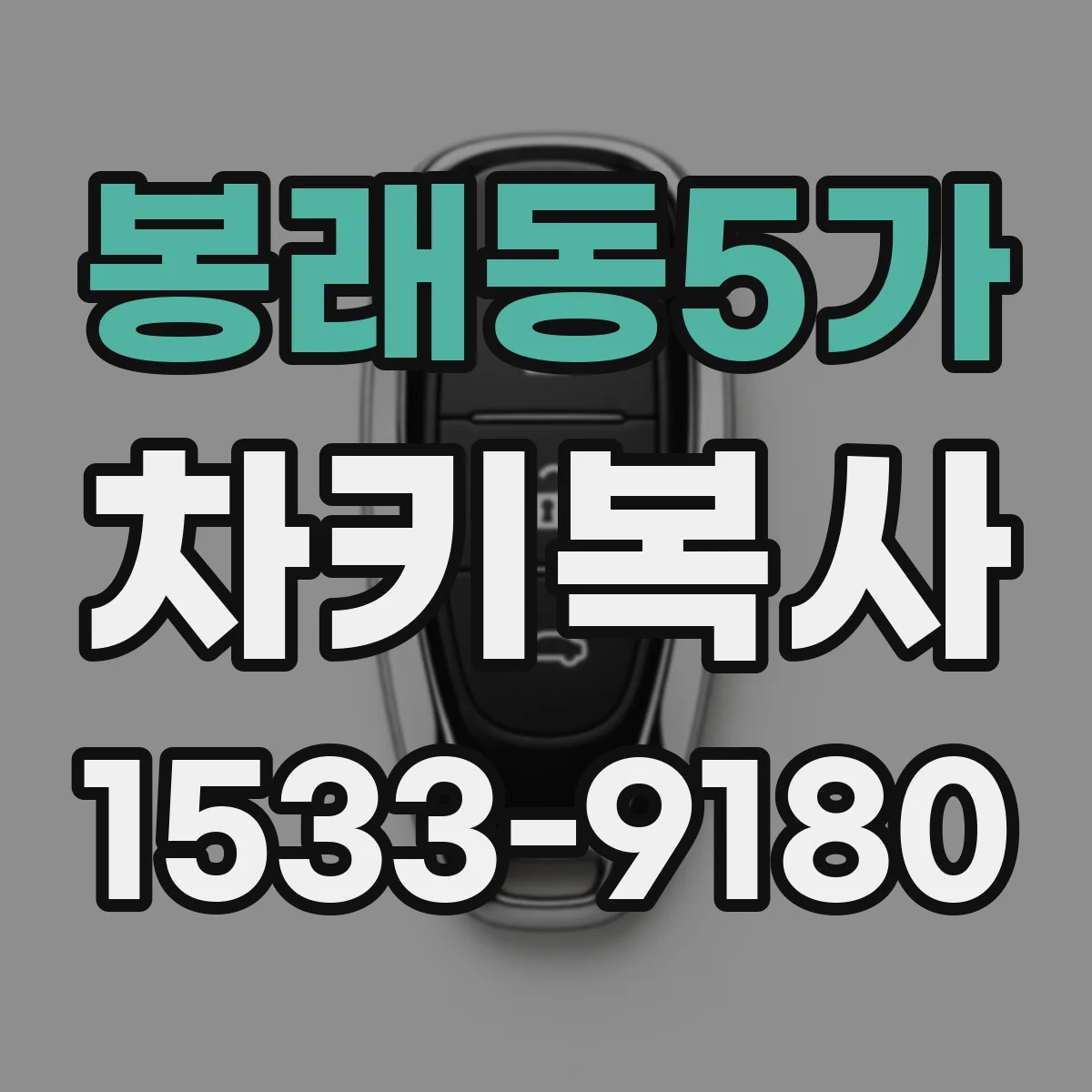 봉래동5가 차키복사