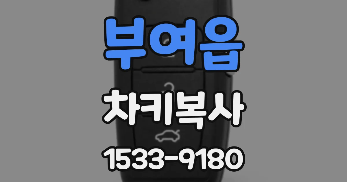 부여읍 차키복사
