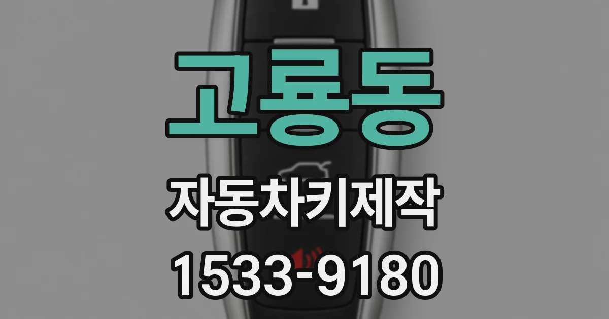 고룡동 자동차키제작