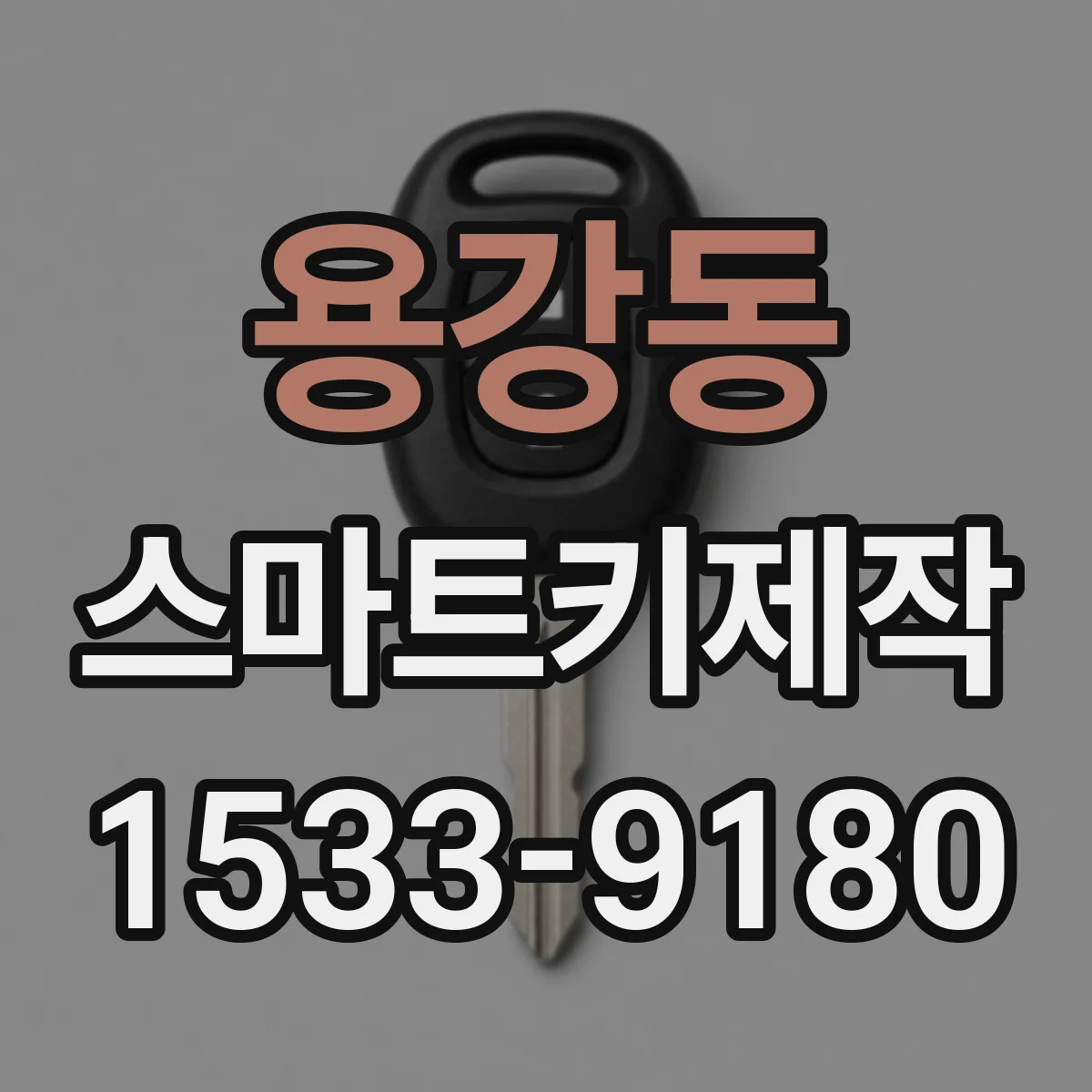 용강동 스마트키제작