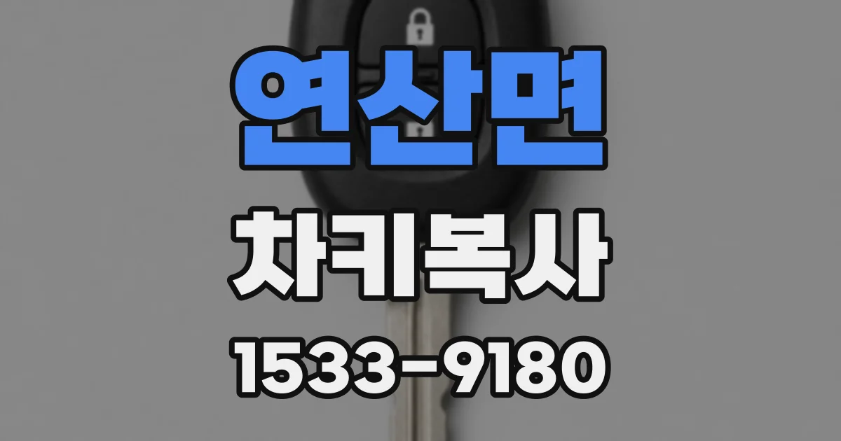 연산면 차키복사