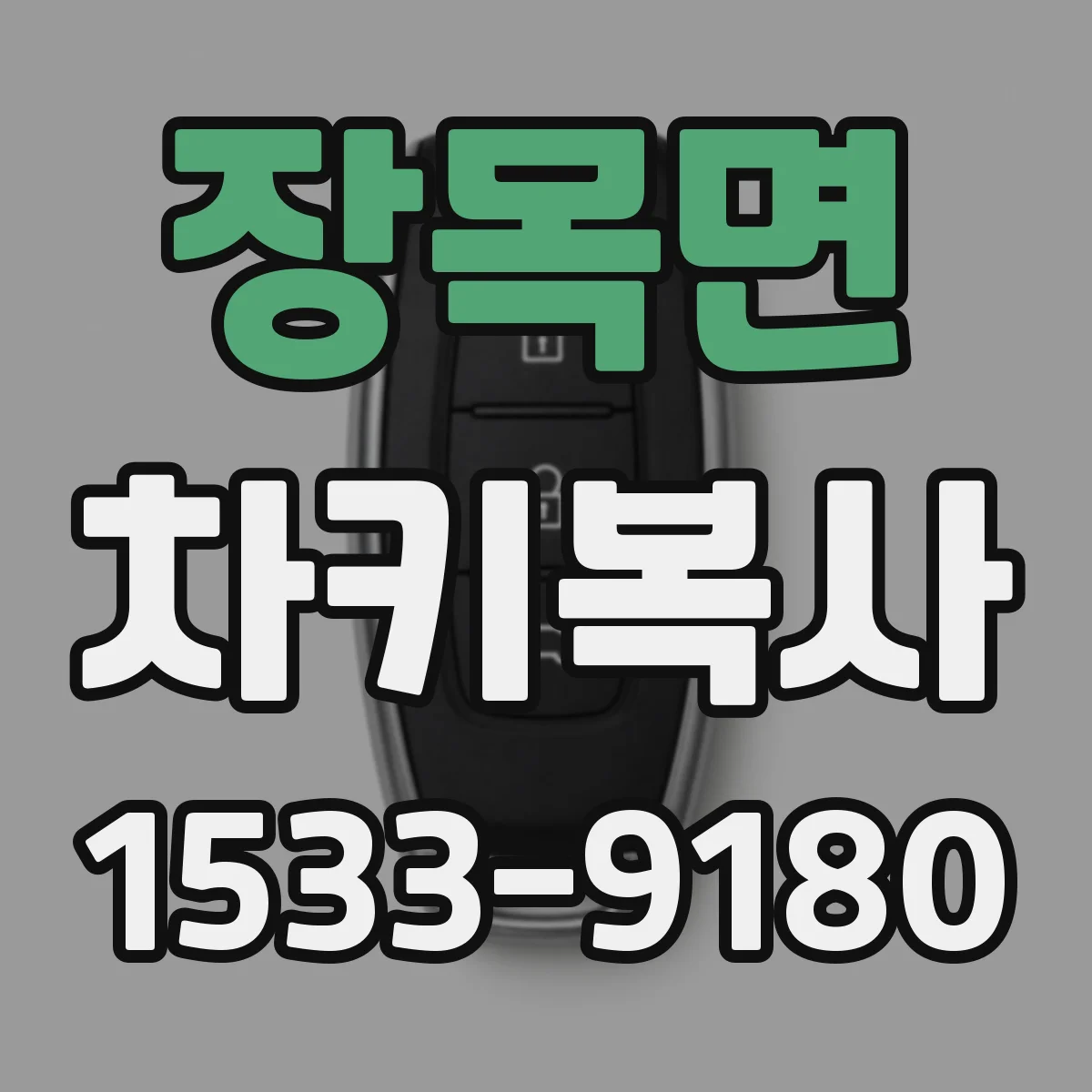 장목면 차키복사