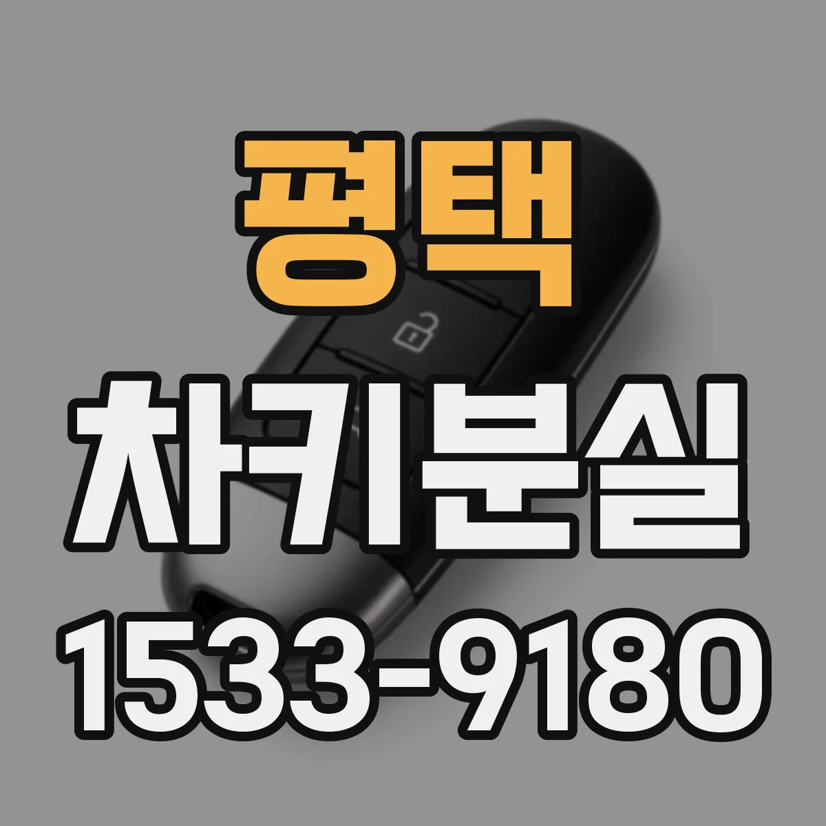 평택 차키분실
