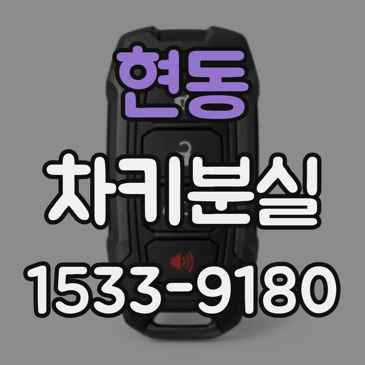 현동 차키분실