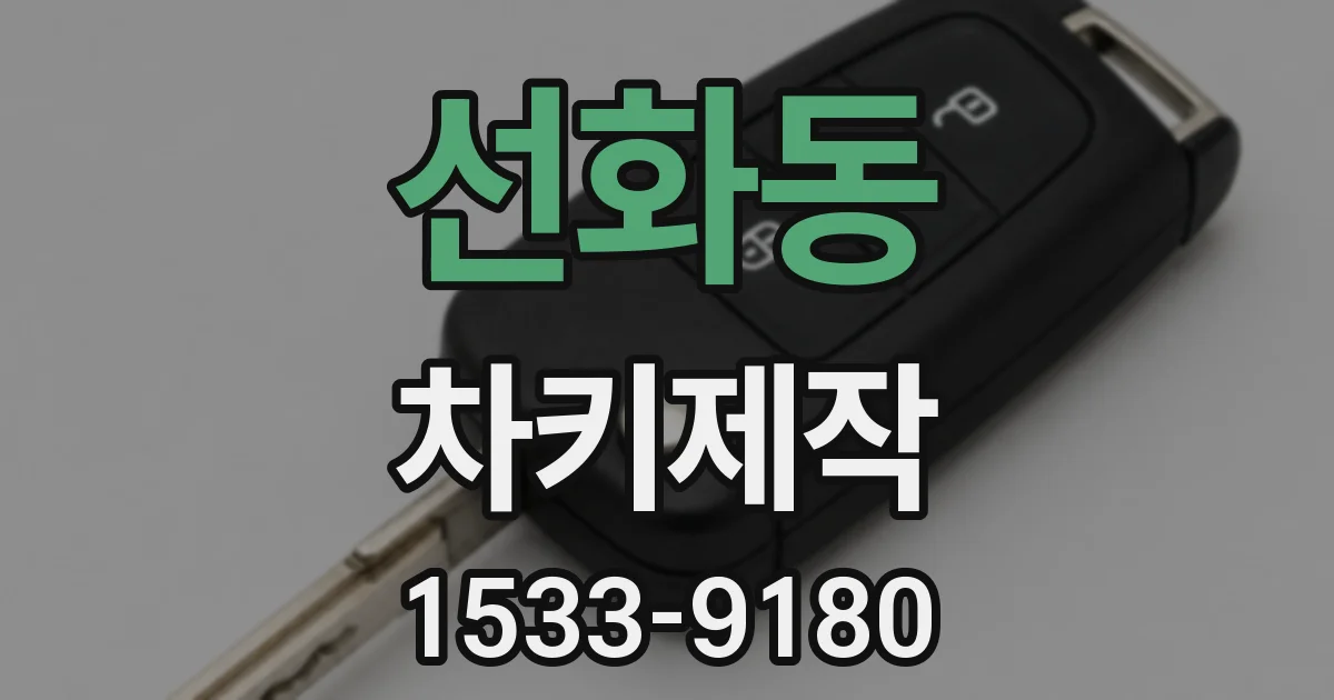선화동 차키제작