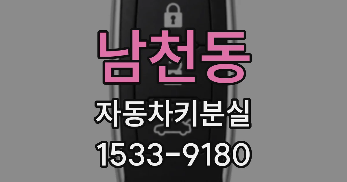 남천동 자동차키분실