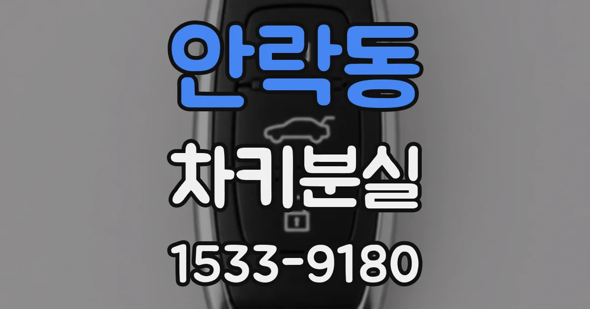안락동 차키분실