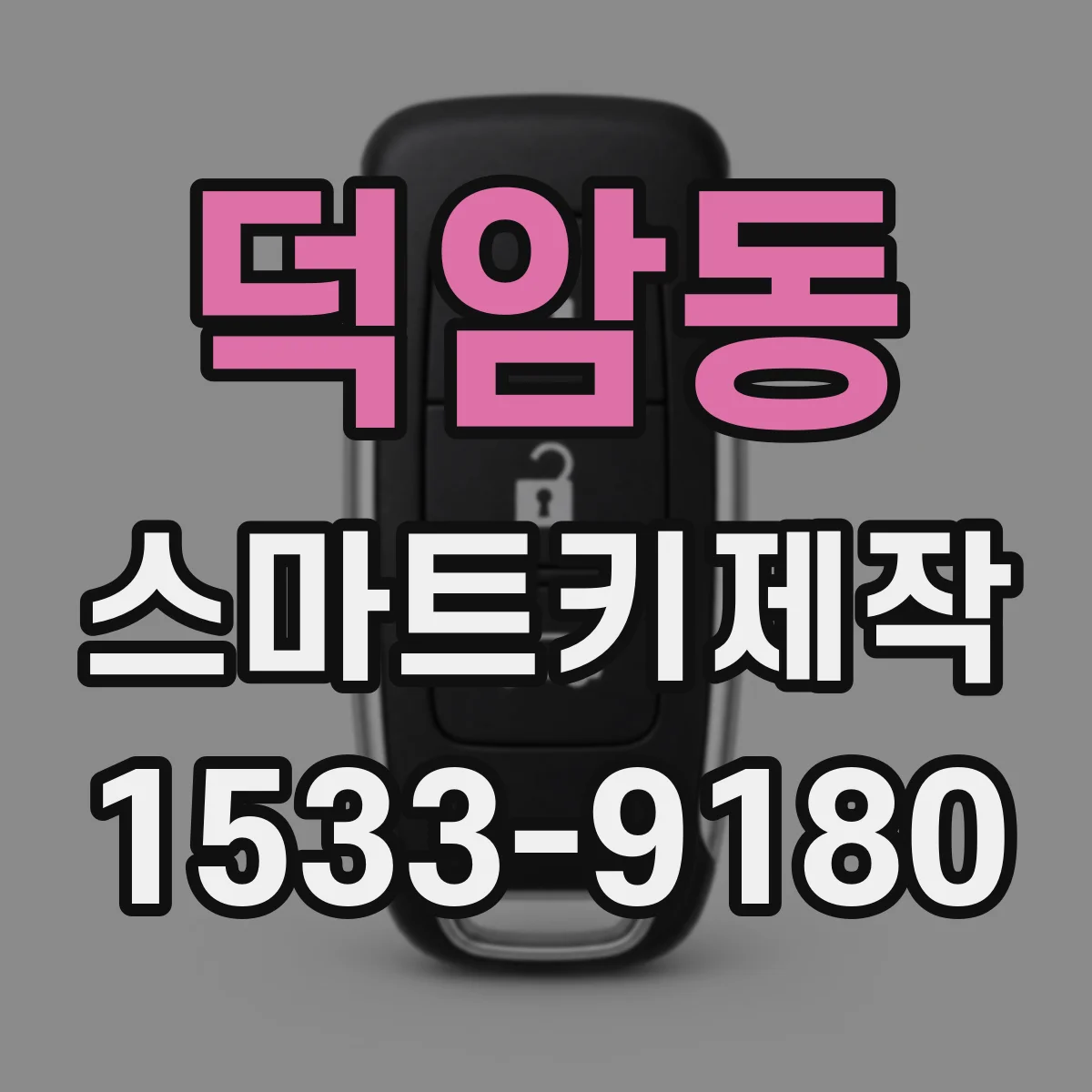 덕암동 스마트키제작