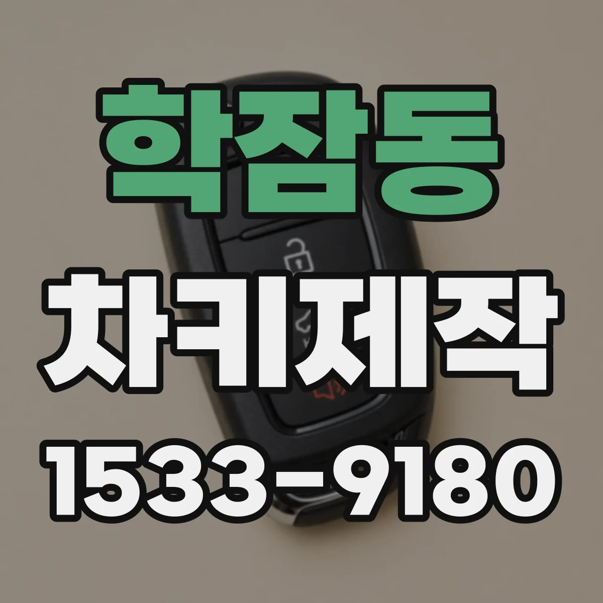 학잠동 차키제작