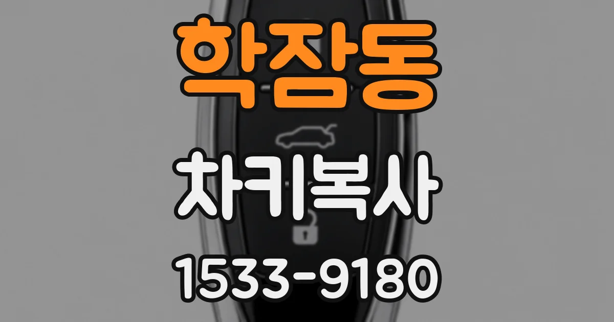 학잠동 차키복사