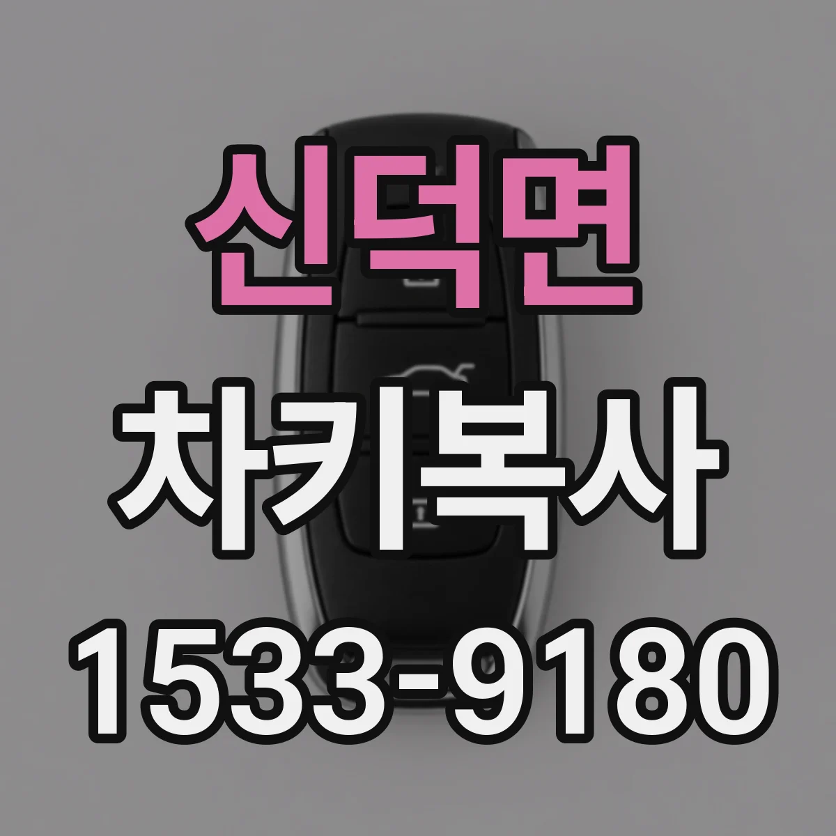 신덕면 차키복사