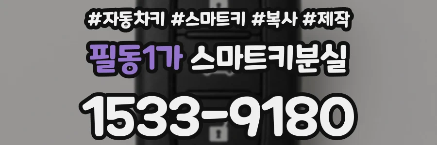 필동1가 스마트키분실