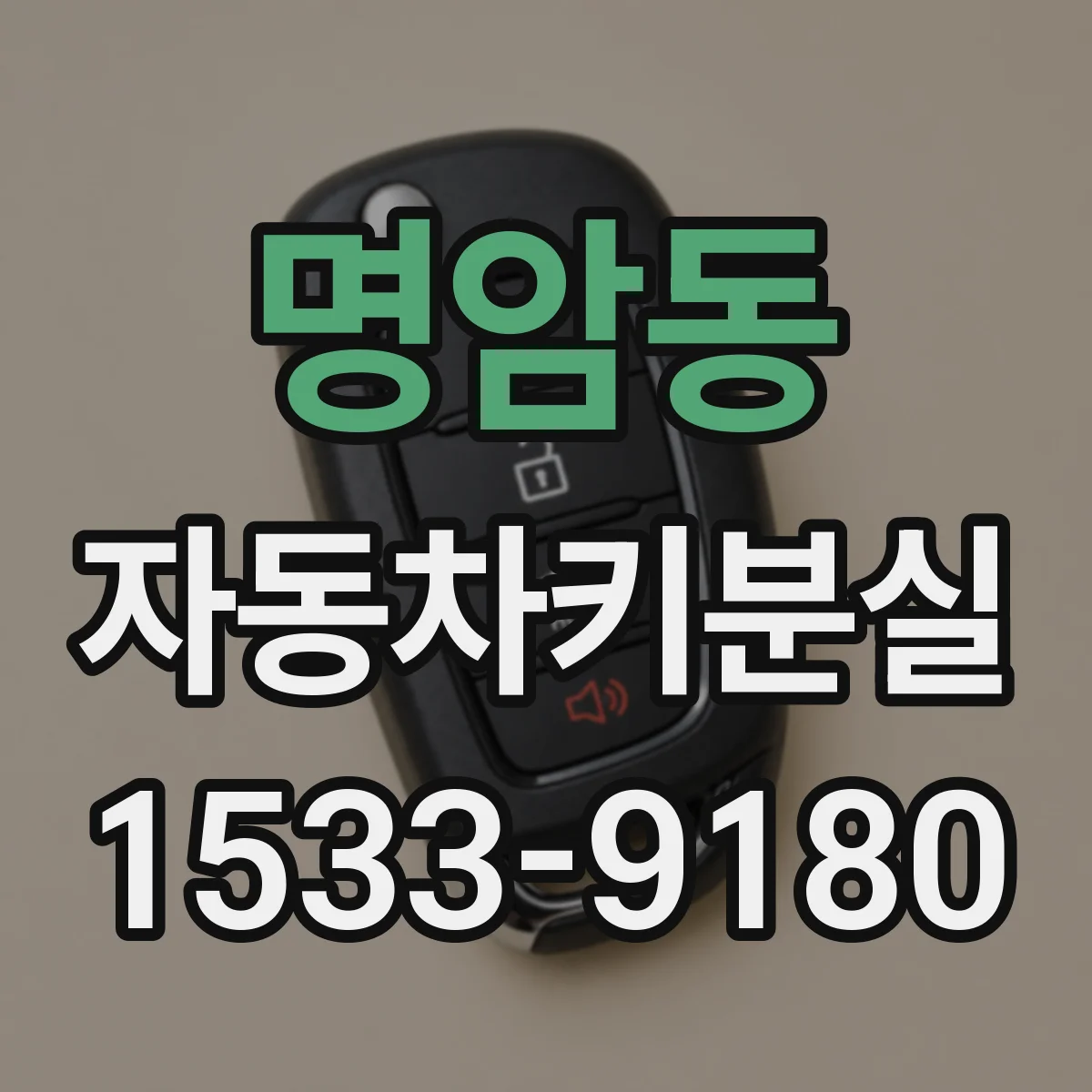 명암동 자동차키분실