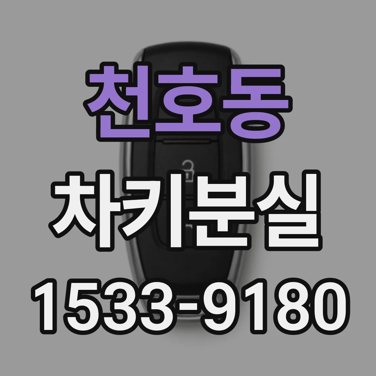 천호동 차키분실
