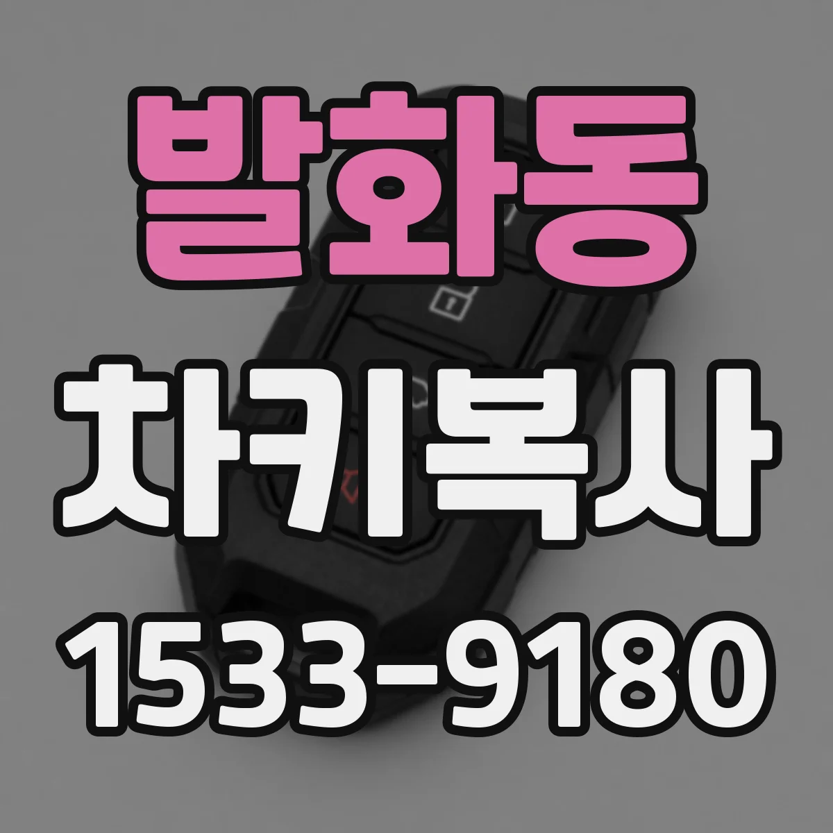 발화동 차키복사