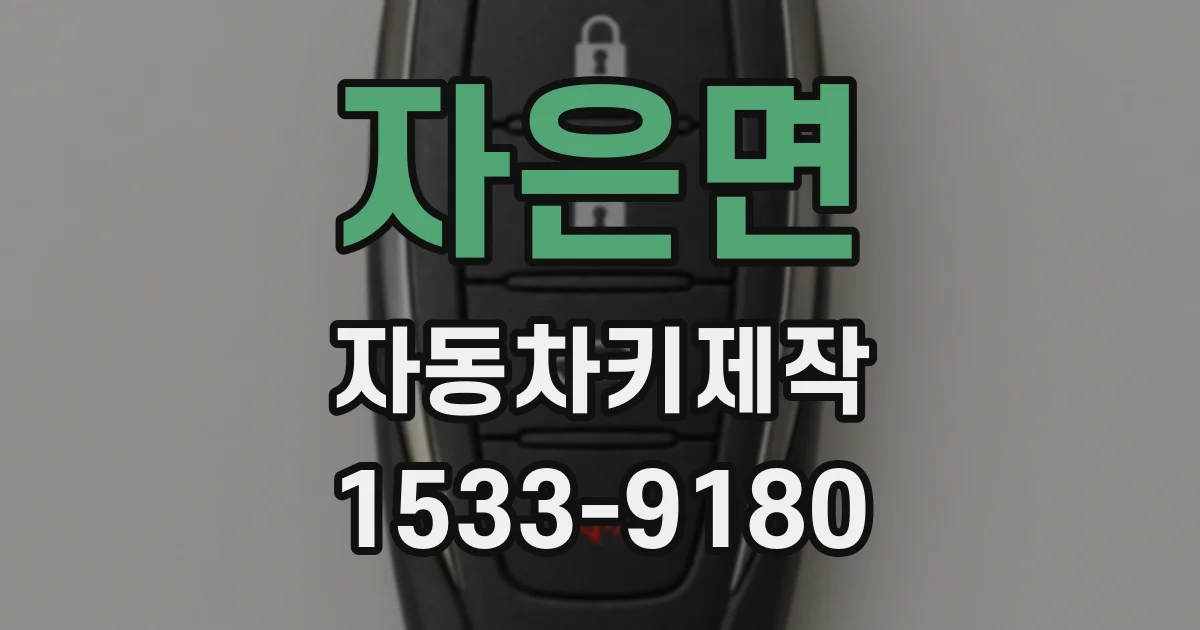 자은면 자동차키제작