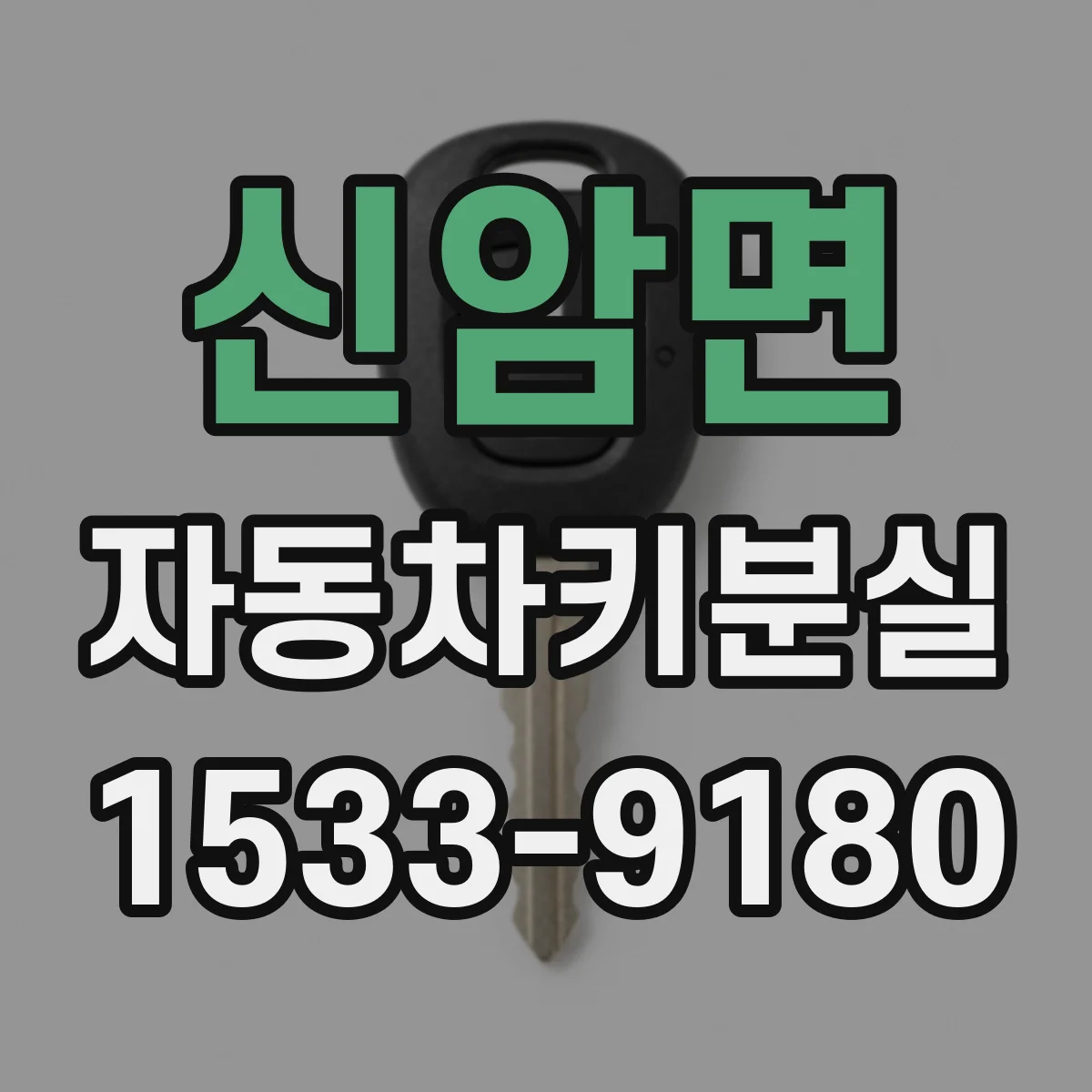 신암면 자동차키분실