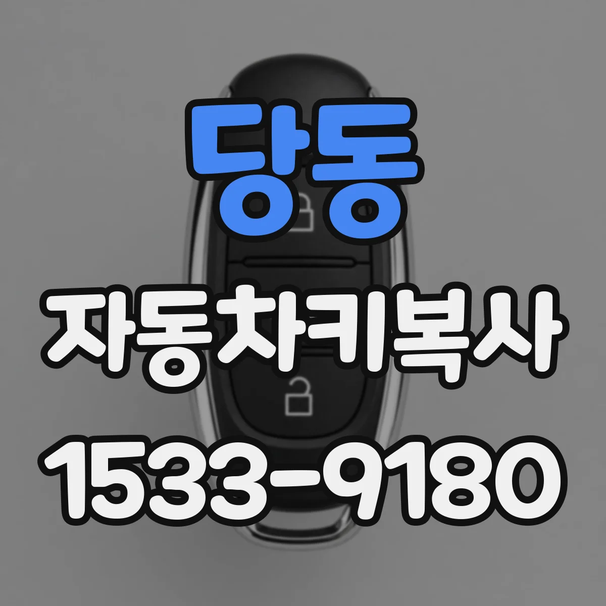 당동 자동차키복사