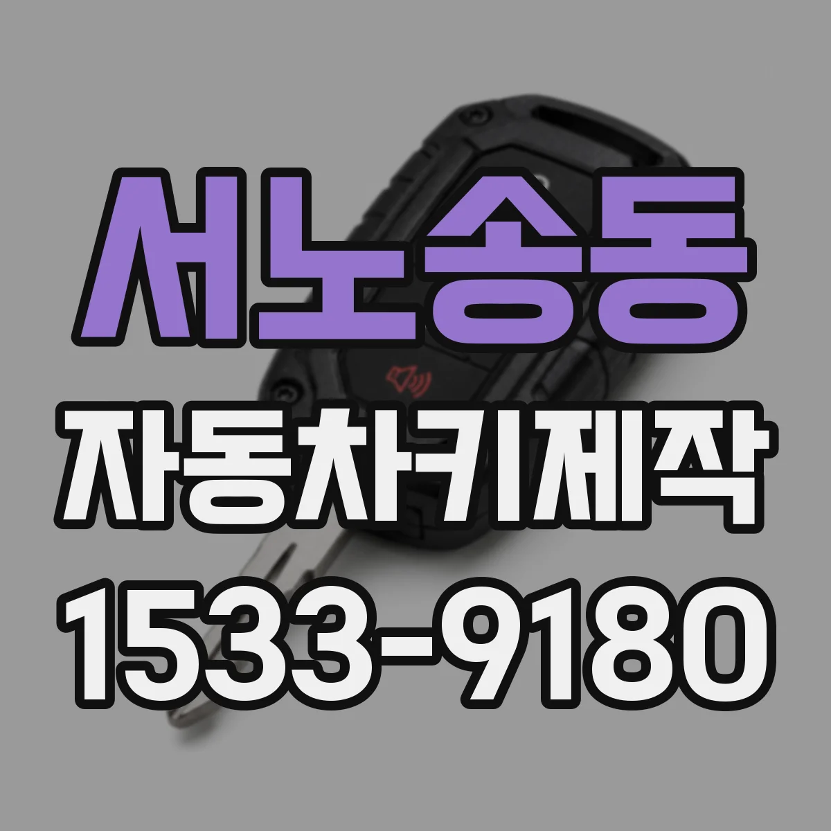 서노송동 자동차키제작