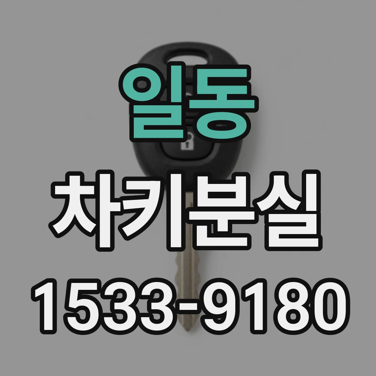 일동 차키분실