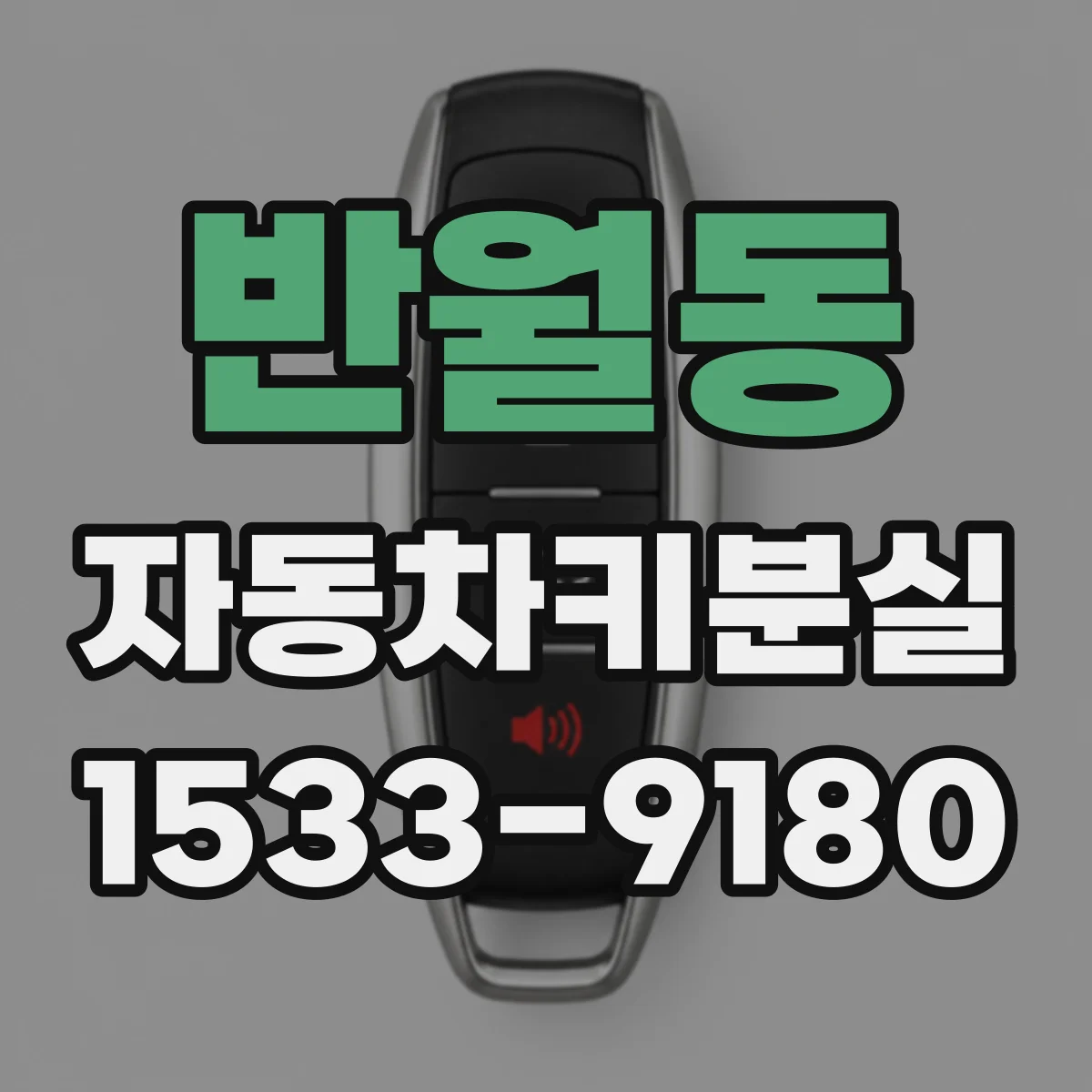 반월동 자동차키분실