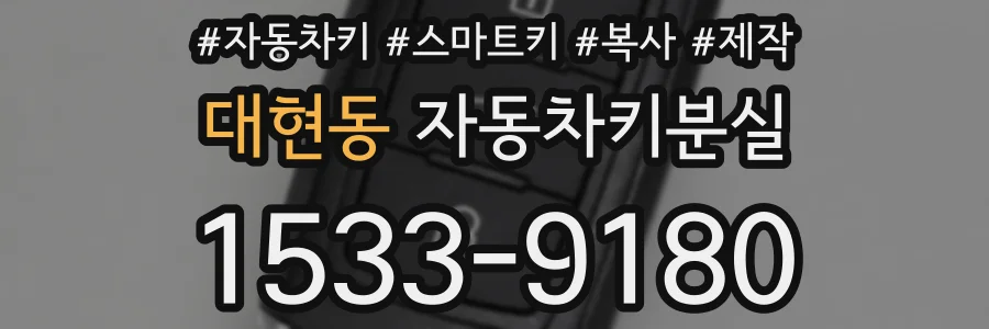 대현동 자동차키분실