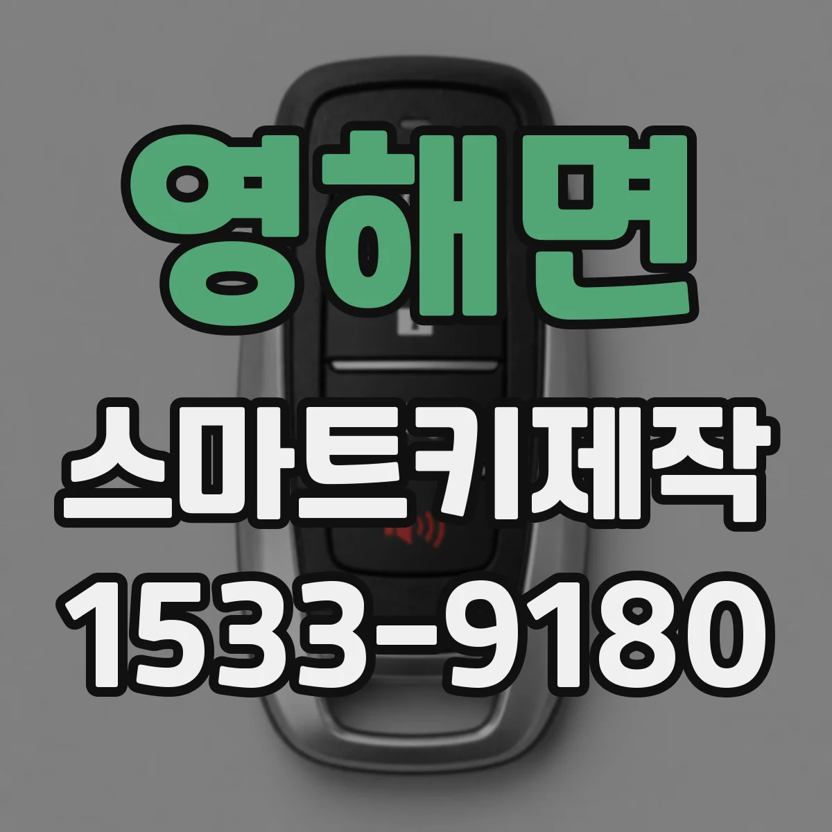 영해면 스마트키제작
