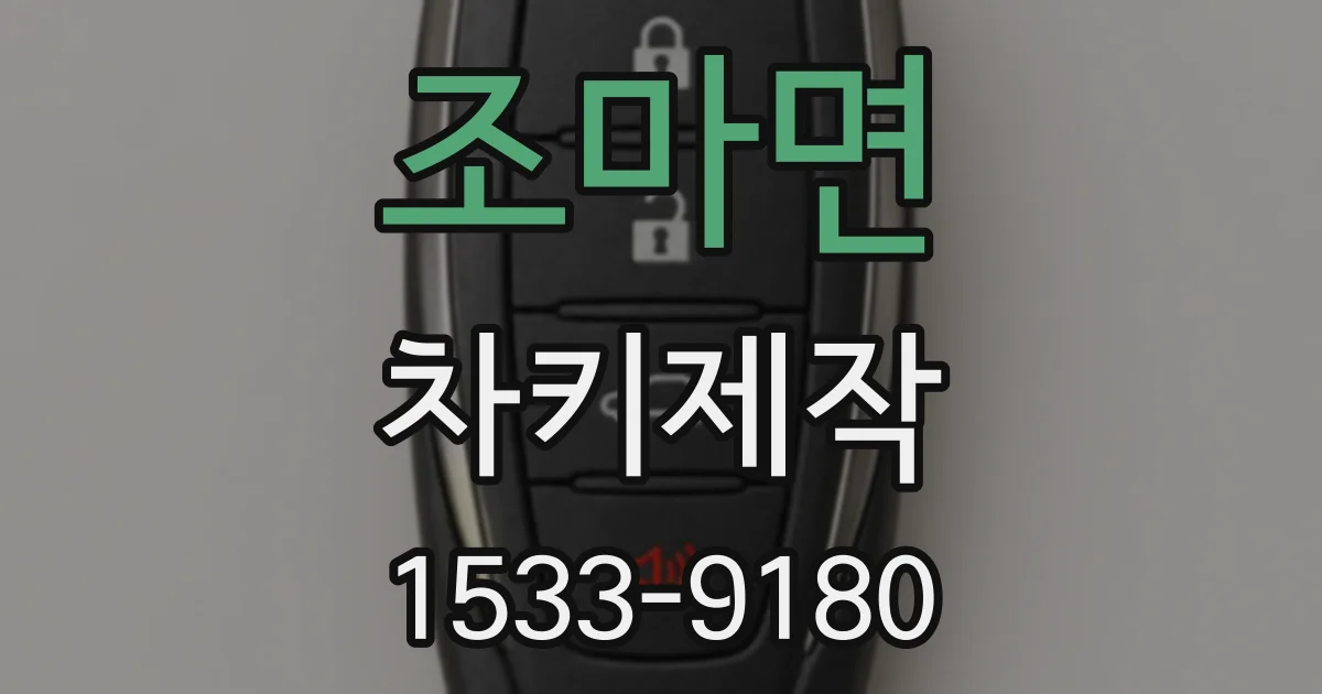 조마면 차키제작