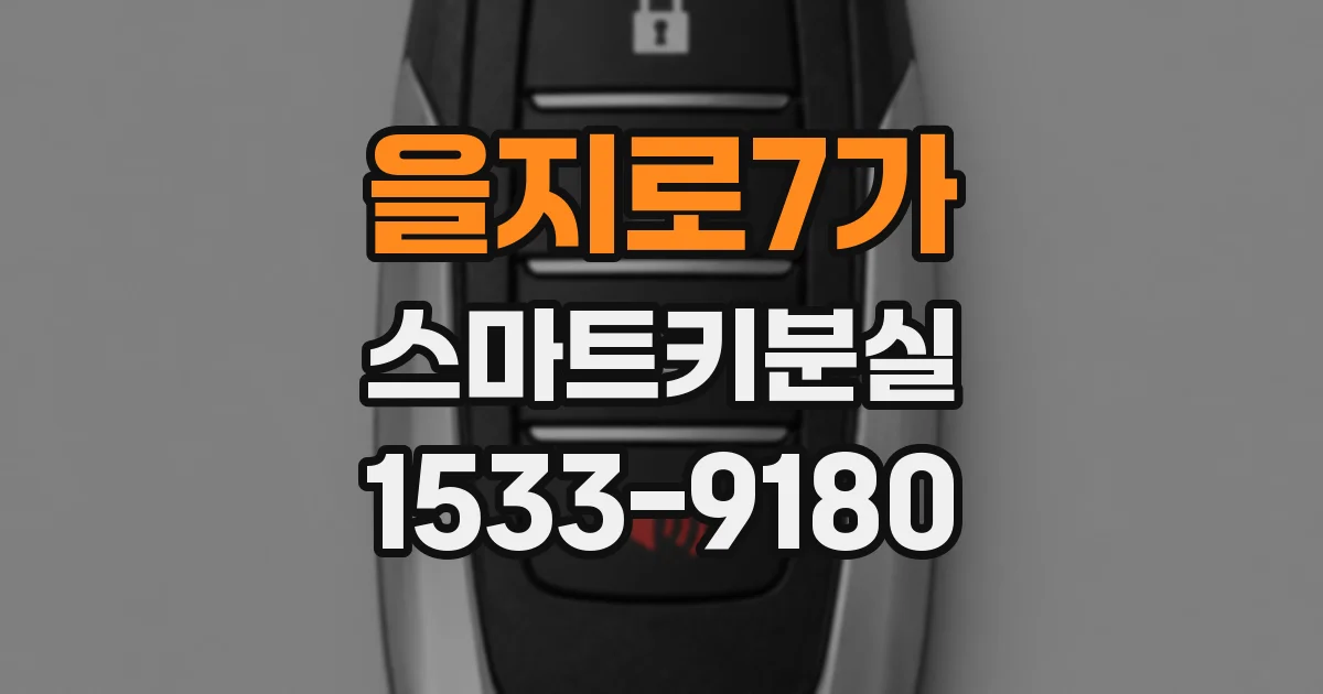 을지로7가 스마트키분실