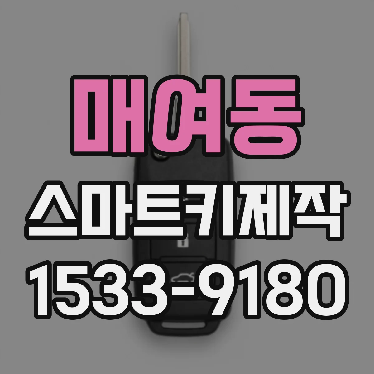 매여동 스마트키제작