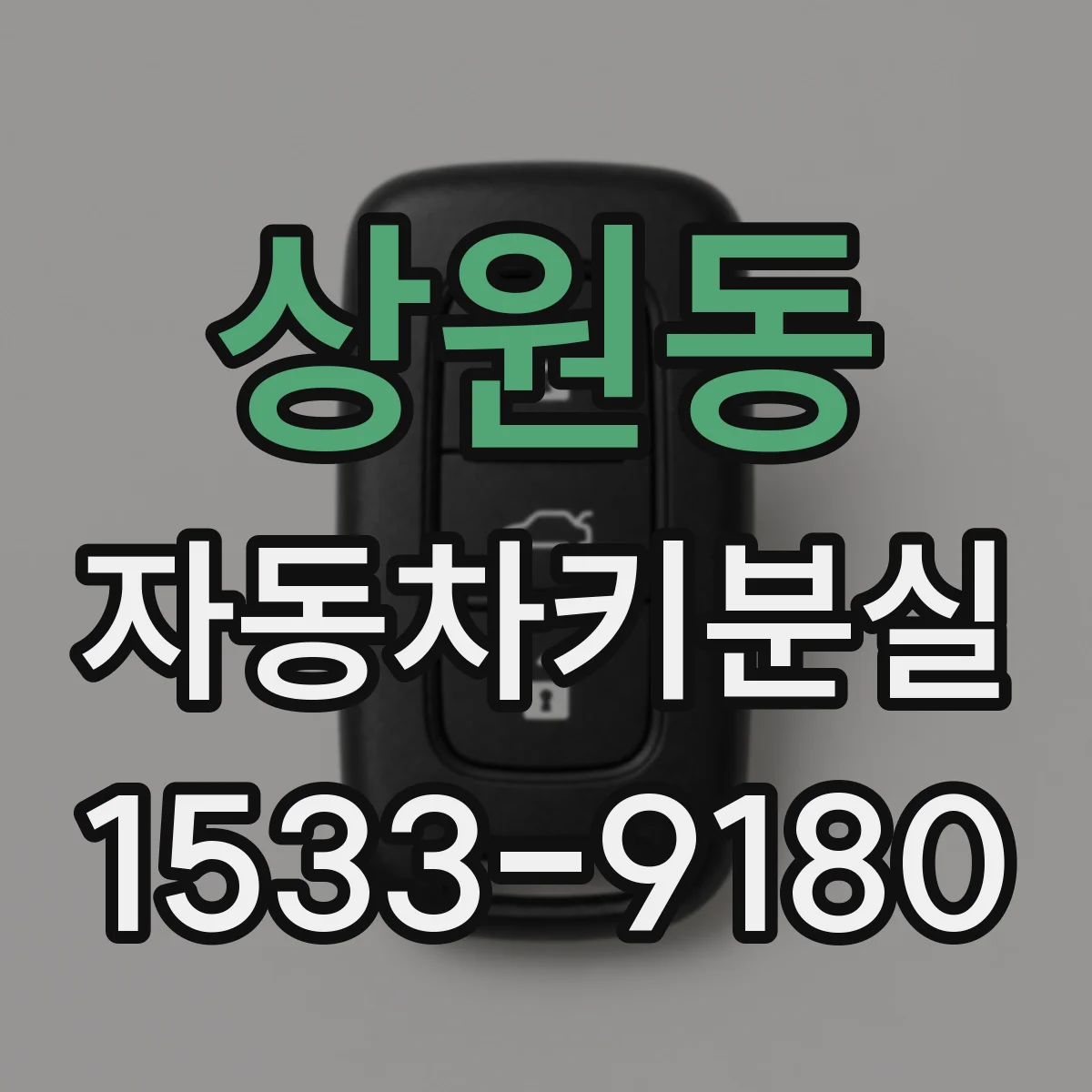 상원동 자동차키분실