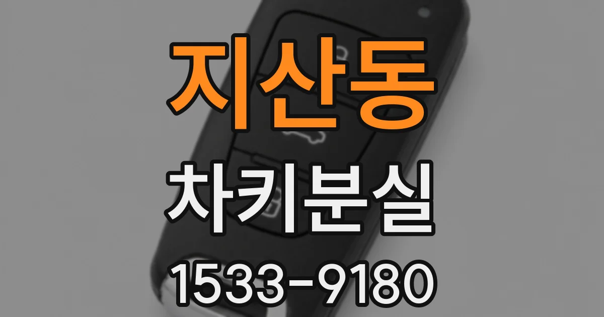 지산동 차키분실