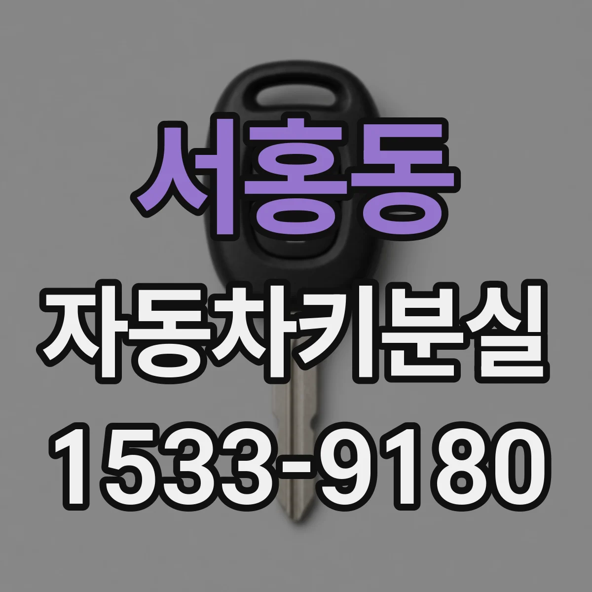 서홍동 자동차키분실