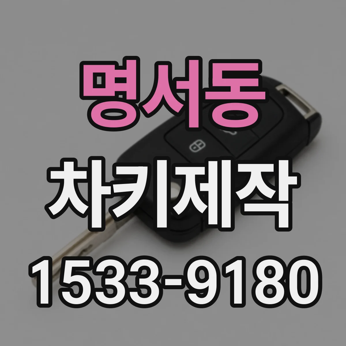 명서동 차키제작