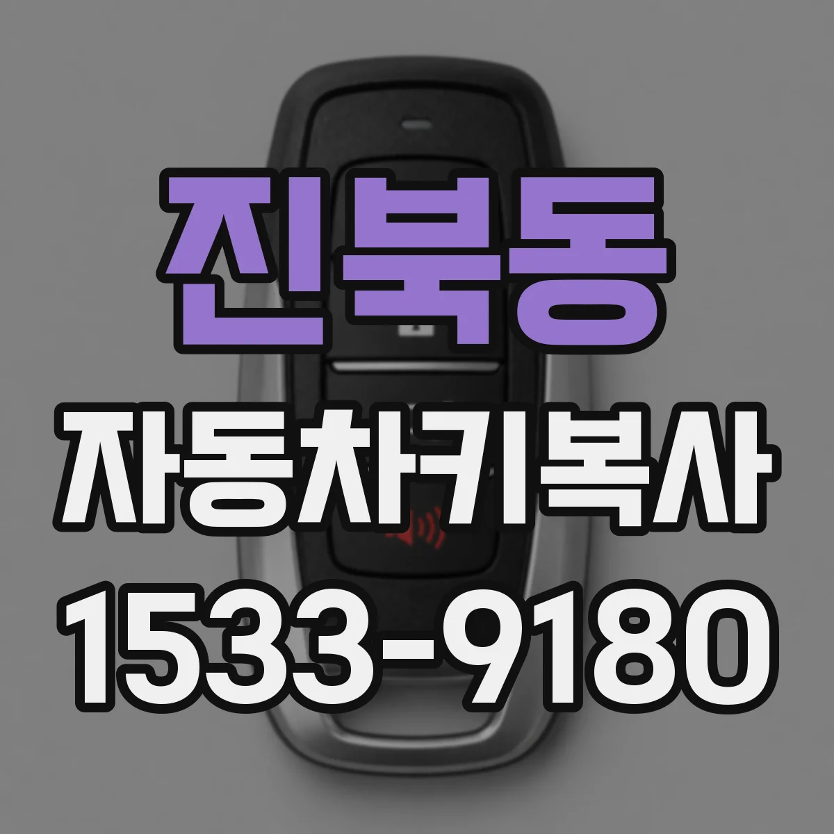 진북동 자동차키복사