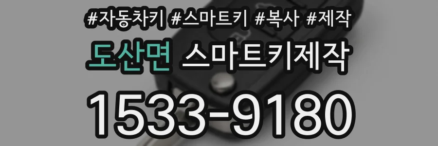 도산면 스마트키제작