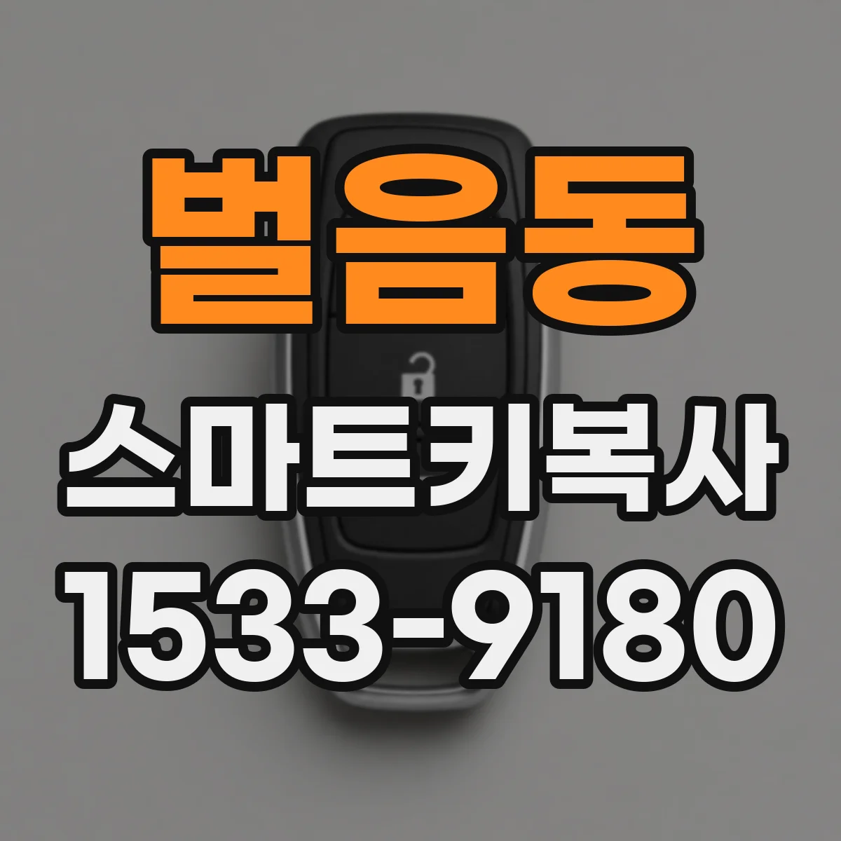 벌음동 스마트키복사