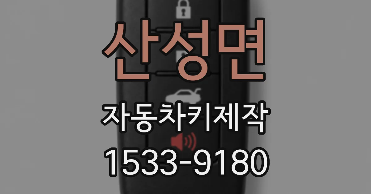 산성면 자동차키제작