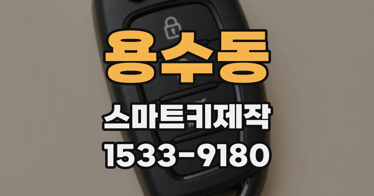 용수동 스마트키제작