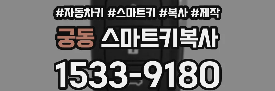 궁동 스마트키복사