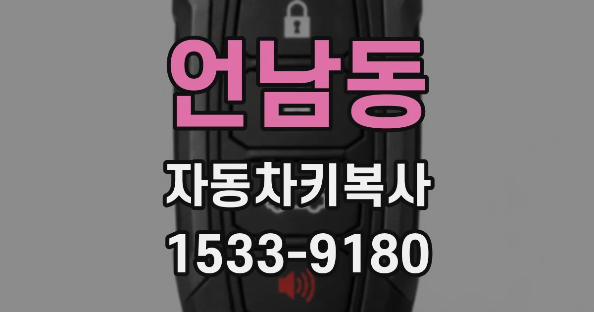언남동 자동차키복사