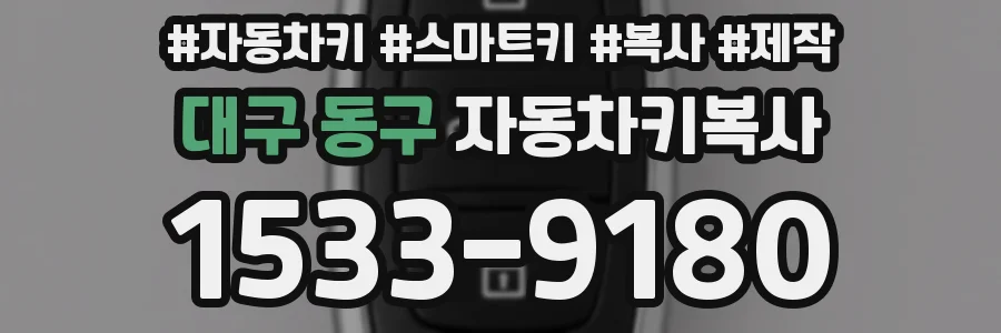 대구 동구 자동차키복사