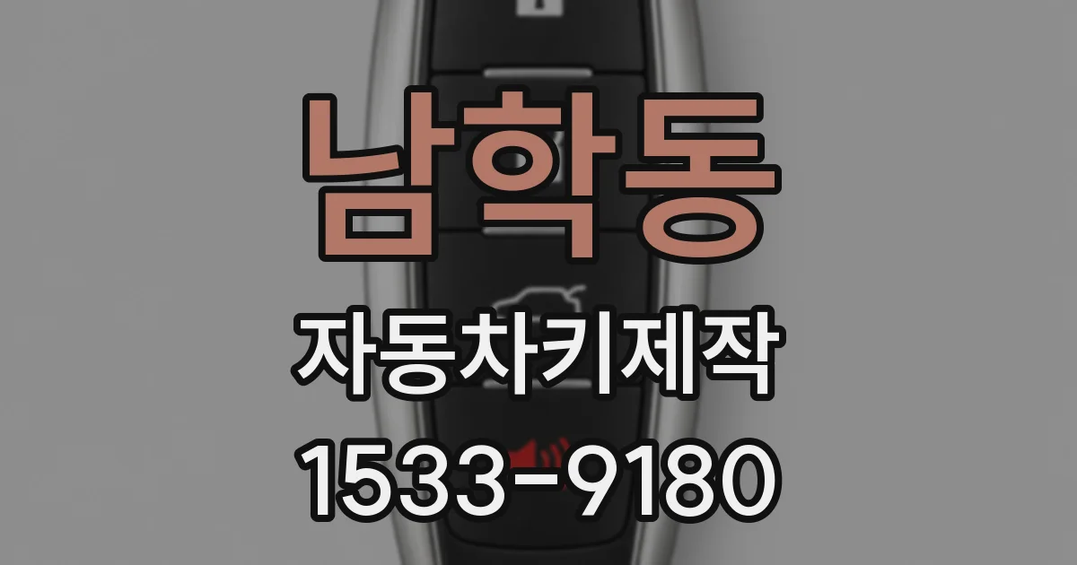 남학동 자동차키제작