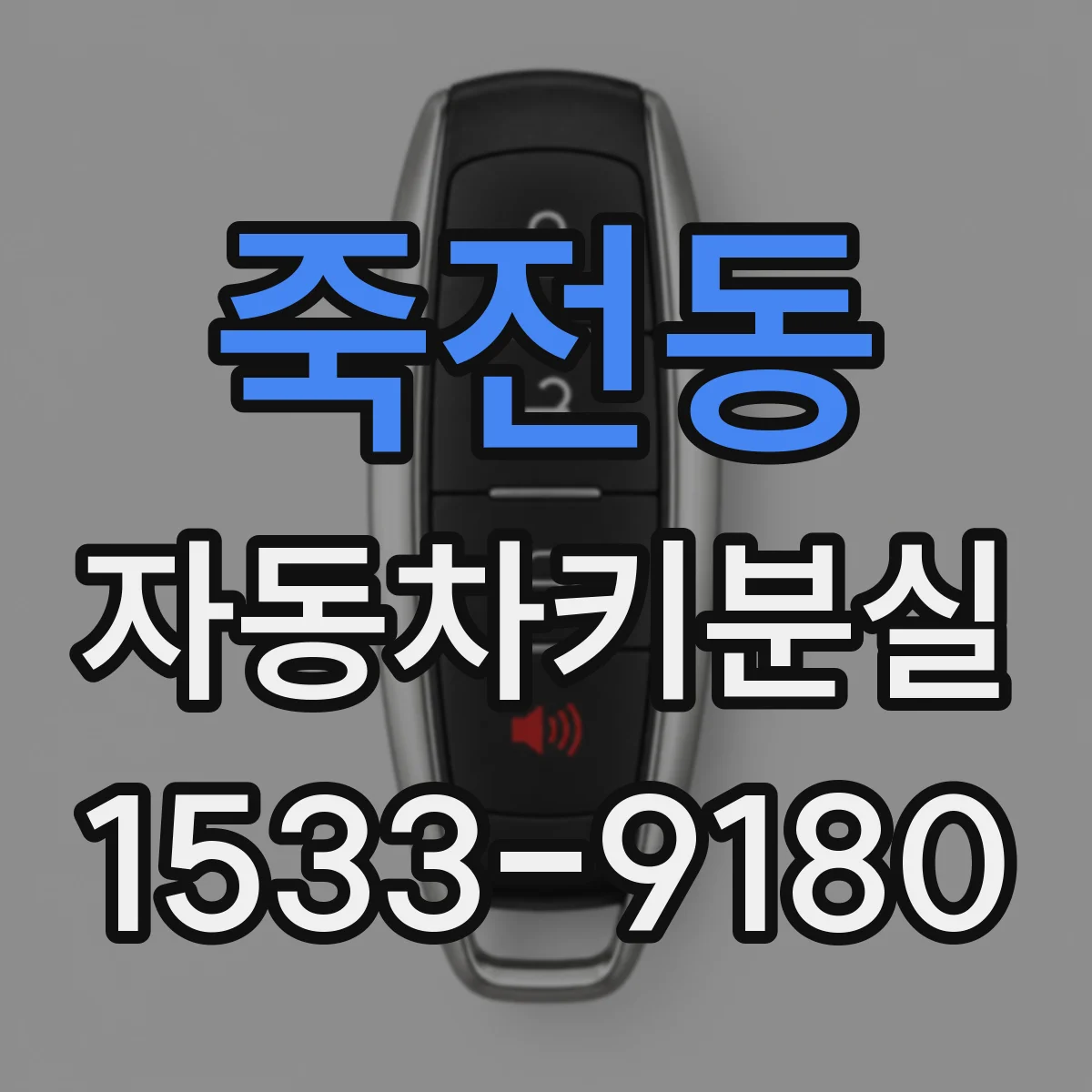 죽전동 자동차키분실