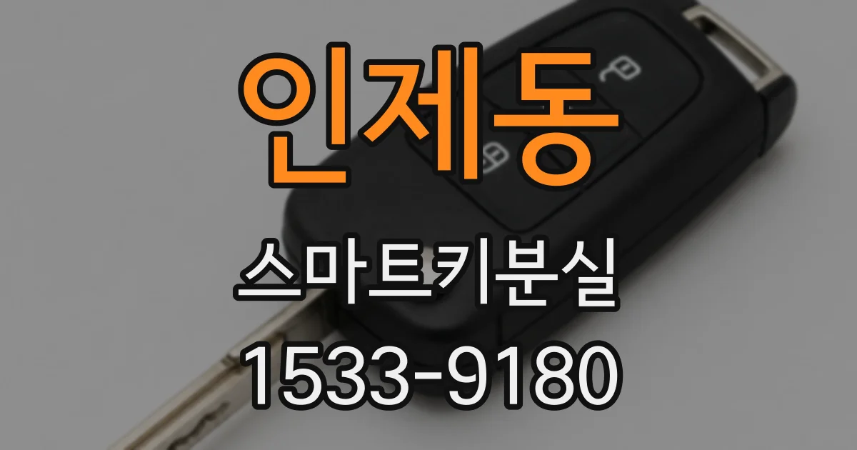 인제동 스마트키분실
